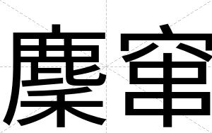 麇窜