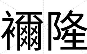 襧隆