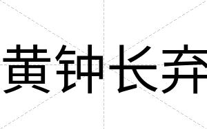 黄钟长弃