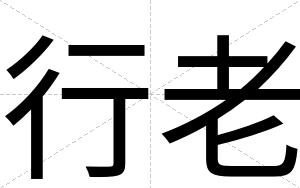 行老
