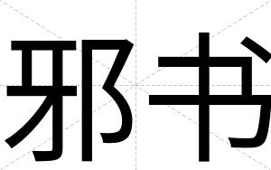邪书