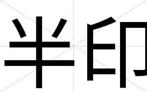 半印