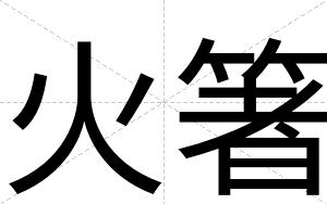 火箸