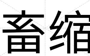 畜缩