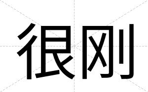 很刚