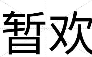 暂欢