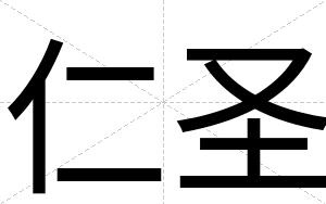 仁圣
