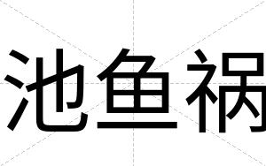 池鱼祸