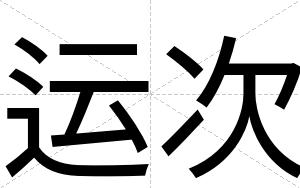 运次