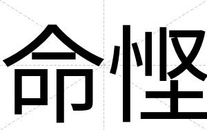 命悭