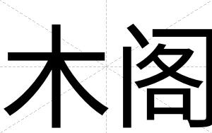 木阁