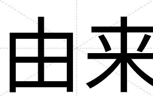由来