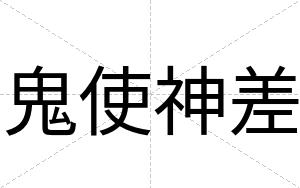 鬼使神差