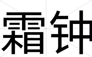 霜钟
