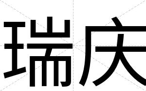 瑞庆