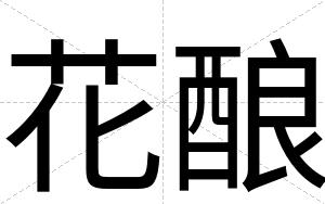 花酿