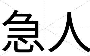 急人