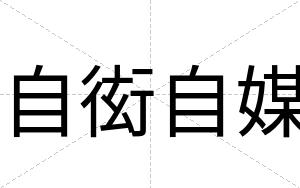 自衒自媒