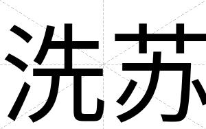 洗苏
