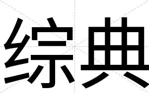 综典
