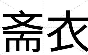 斋衣