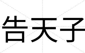 告天子
