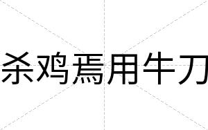 杀鸡焉用牛刀
