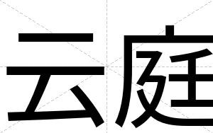 云庭