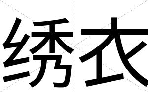 绣衣