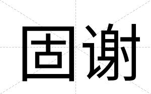 固谢