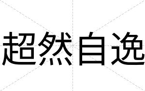 超然自逸