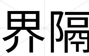 界隔