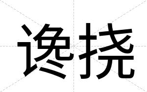 谗挠