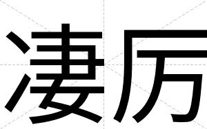 凄厉