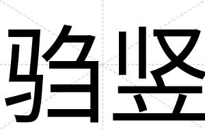 驺竖