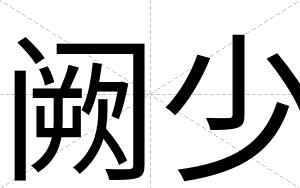 阙少
