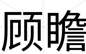 顾瞻