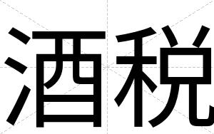 酒税