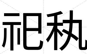 祀秇