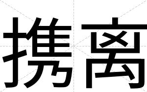 携离