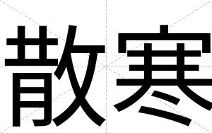 散寒