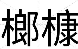 榔槺