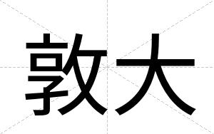 敦大