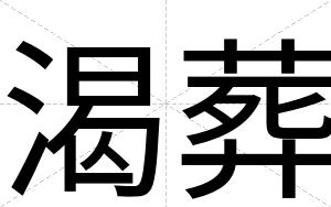 渴葬