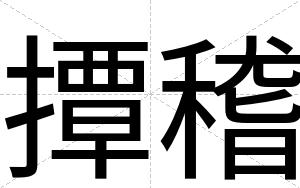撢稽