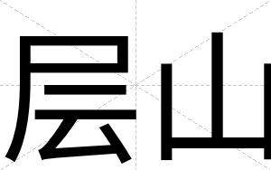 层山