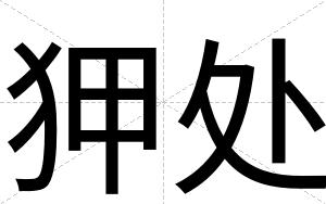 狎处