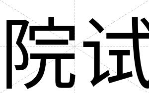 院试