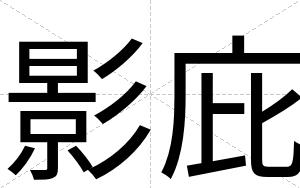 影庇