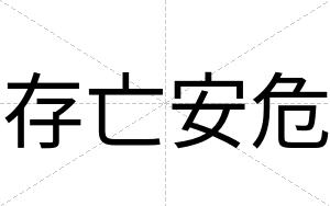 存亡安危